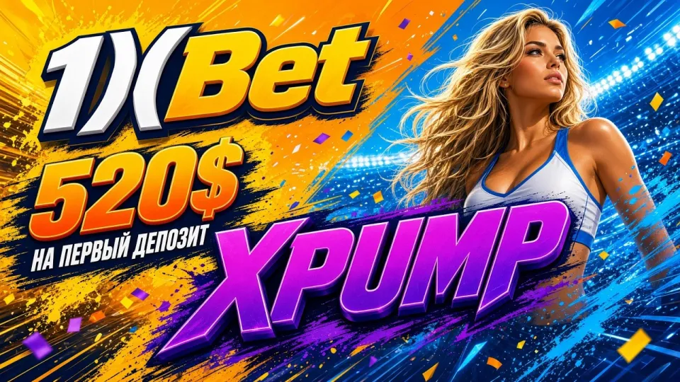 Промокод 1ХБЕТ XPUMP поможет получить бонус до 520 долларов на первый депозит